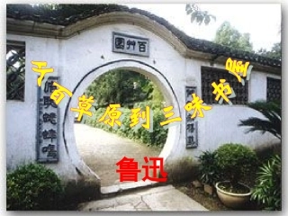 《从百草园到三味书屋》PPT课件精选6