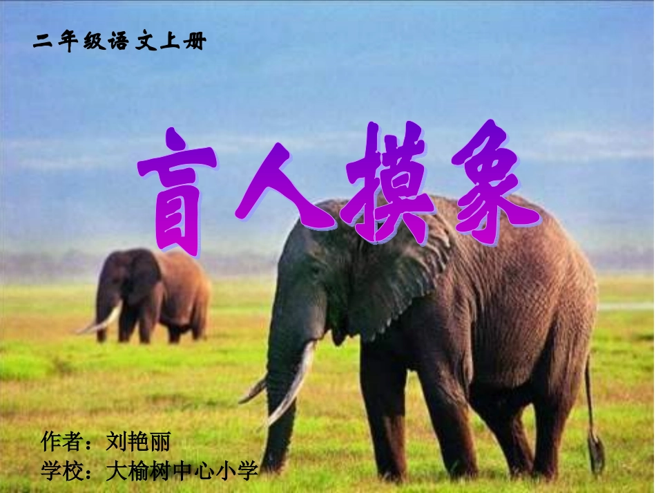 二年级语文上册盲人摸象_第1页