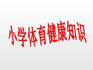 小学生体育健康知识