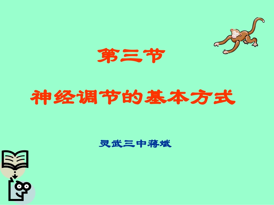 七年级生物神经调节的基本方式2_第1页