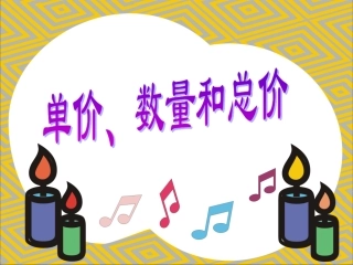 四年级上册单价、数量、总价