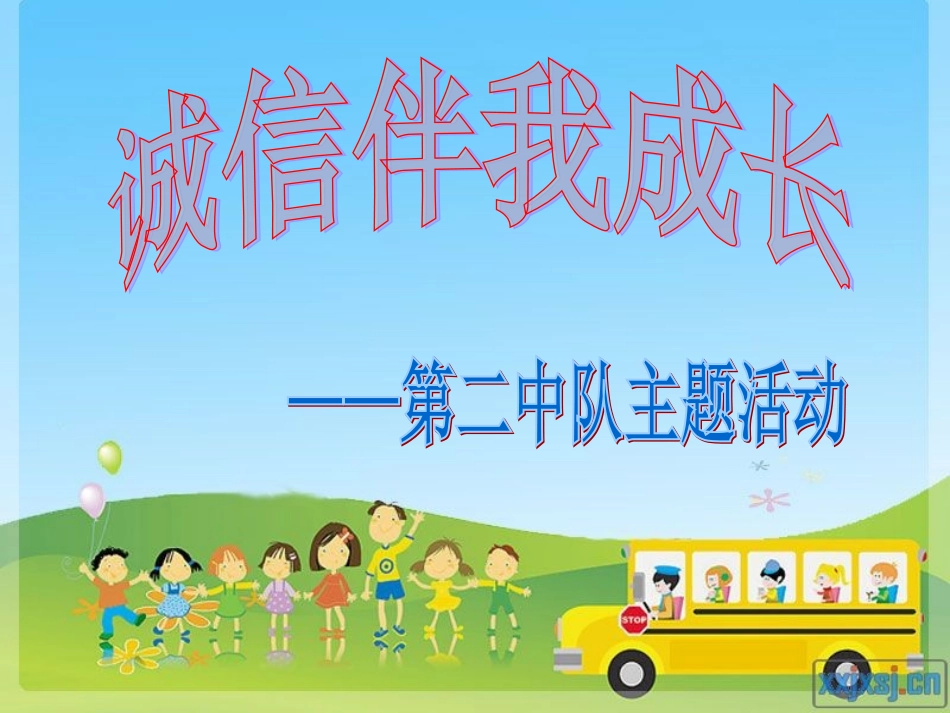 小学主题班会课件：诚信伴我成长(主题队会课件)_第1页