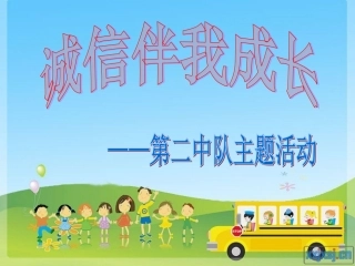 小学主题班会课件：诚信伴我成长(主题队会课件)