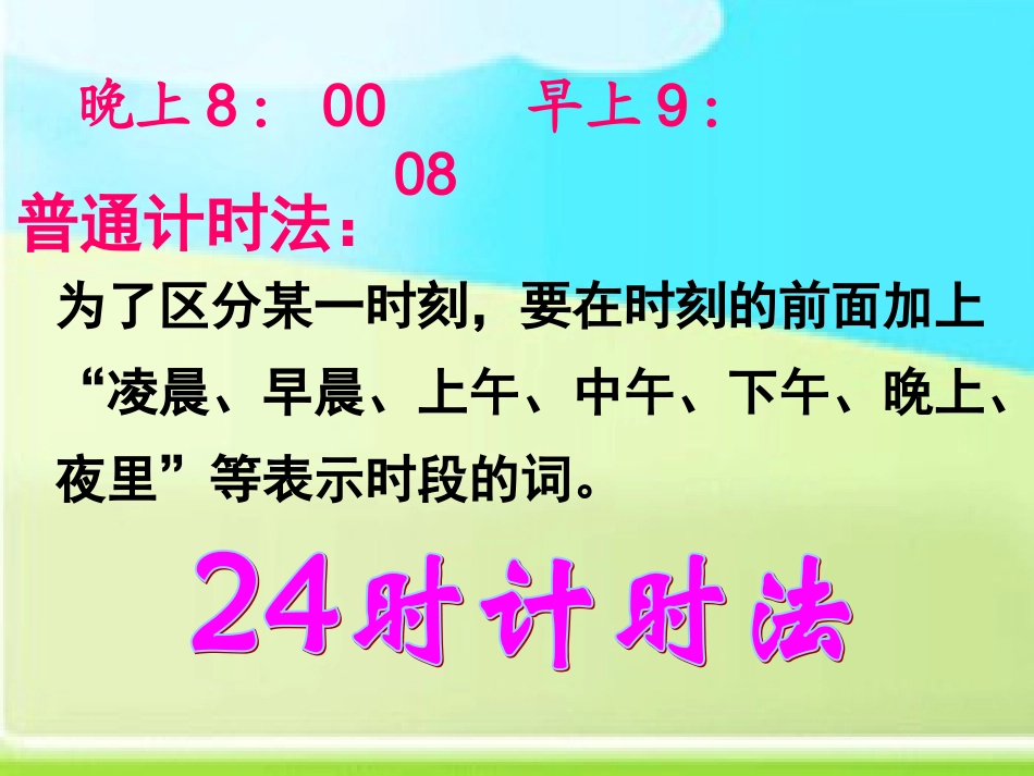 三年级数学下册《24时计时法》PPT课件人教新课标)_第3页