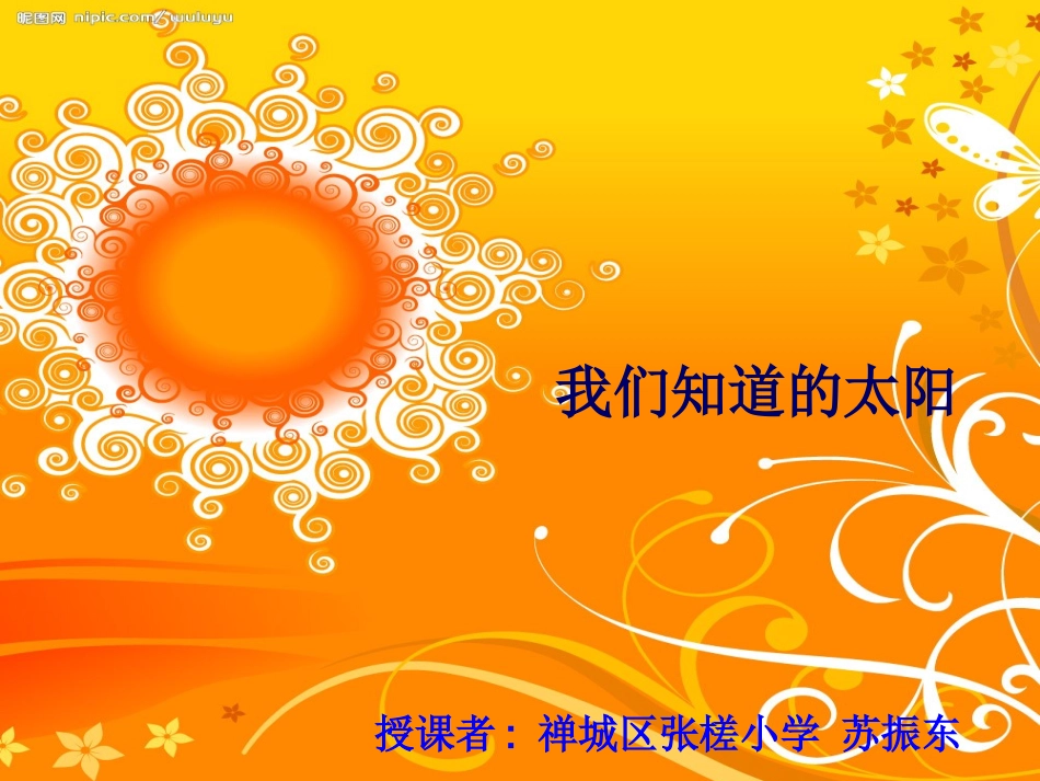 科学五年级上册《我们知道的太阳》课件_第1页