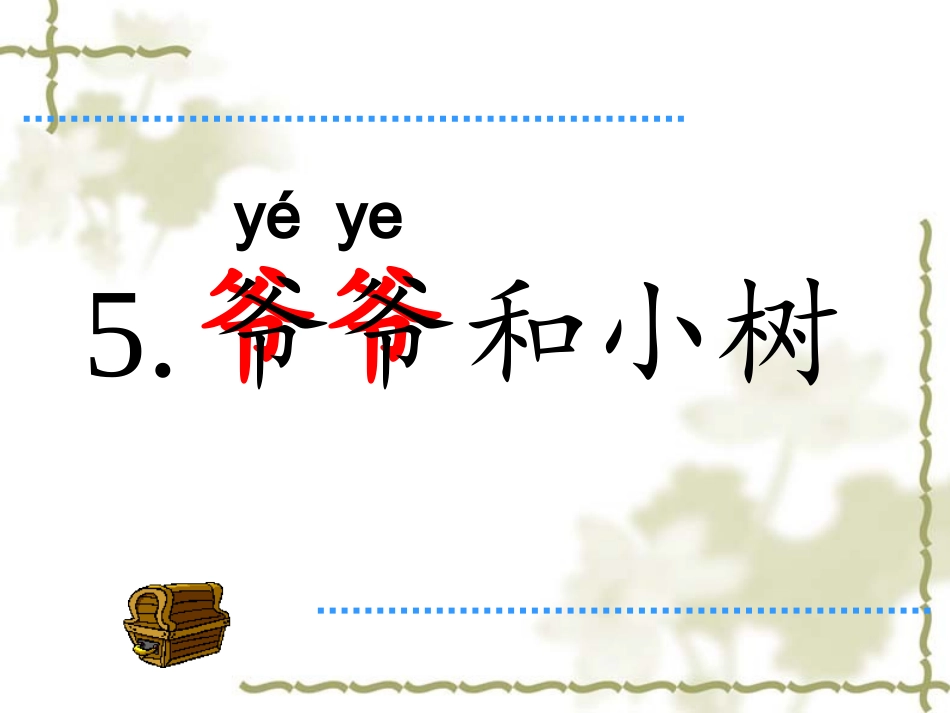 爷爷和小树实用版_第1页