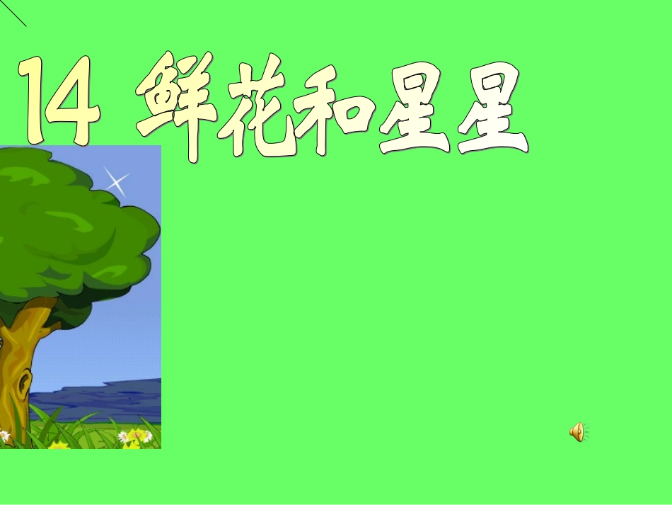 鲜花和星星课件_第1页