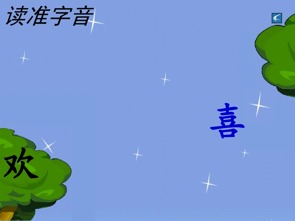 鲜花和星星课件_第3页