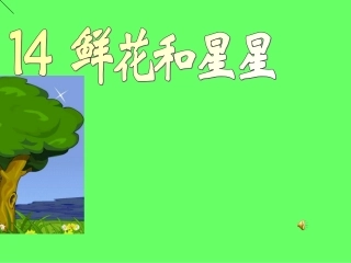 鲜花和星星课件