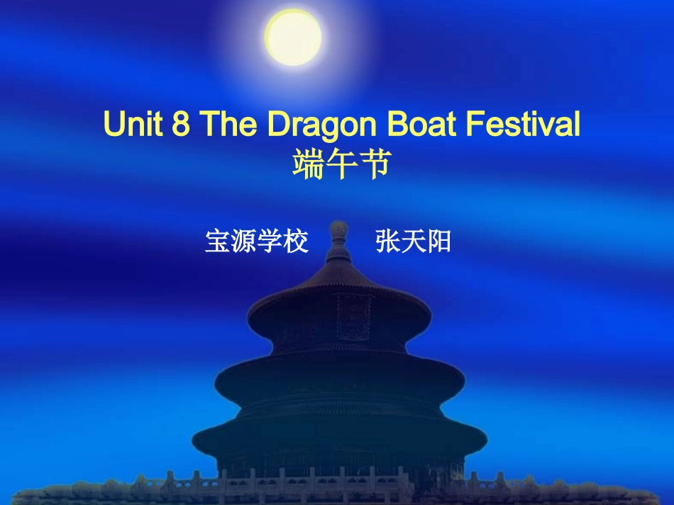 张天阳Unit8TheDragonBoatFestival课件_第1页