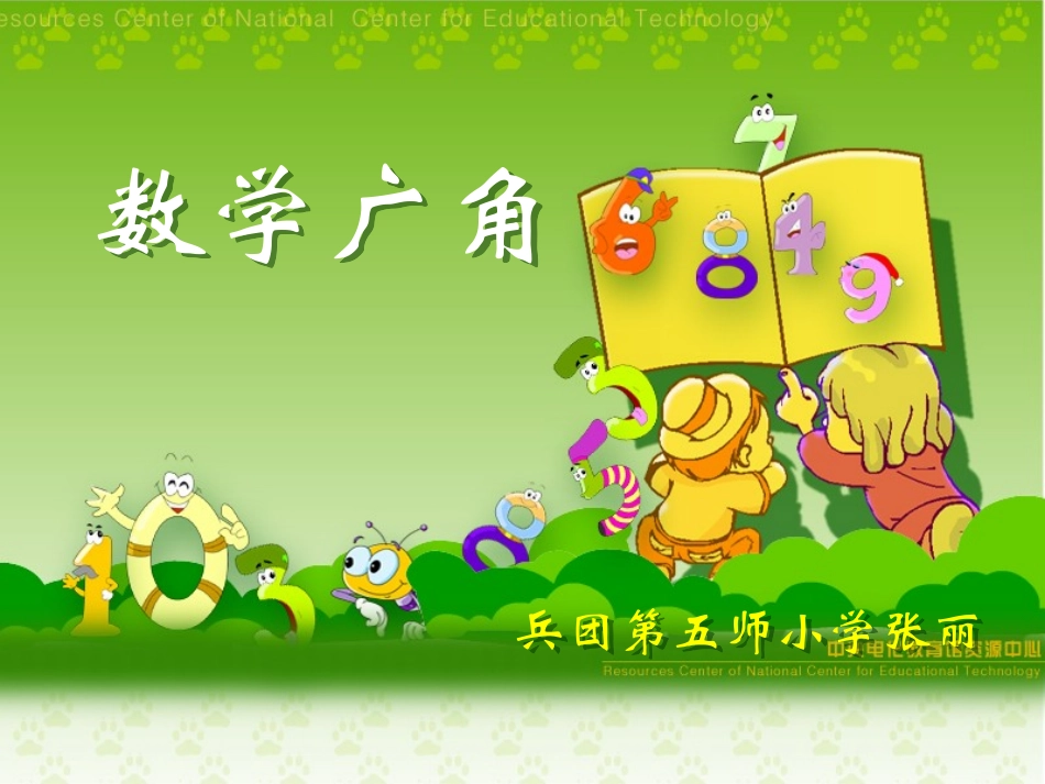 三年级数学广角课件_第1页