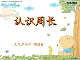 三年级上《认识周长》PPT (3)
