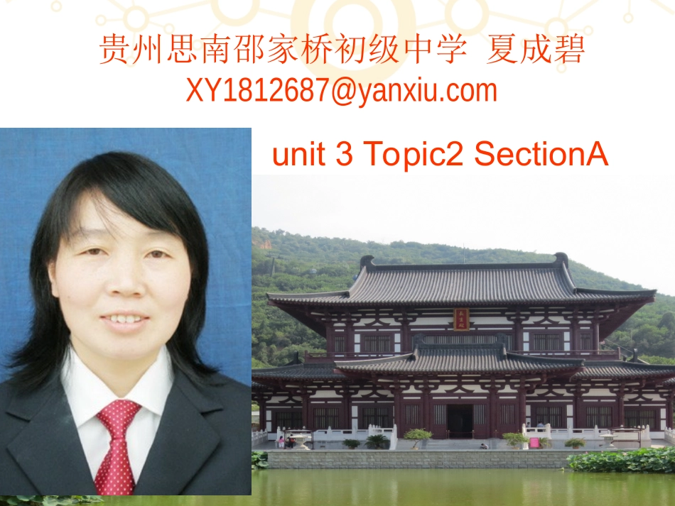 夏成碧课件Unit3Topic2SectionA_第1页