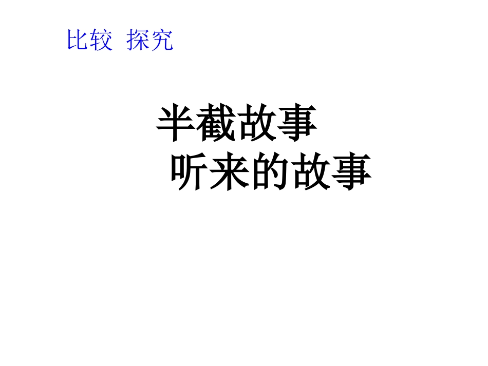 语文北师大半截故事听来的故事3_第1页