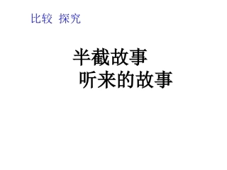 语文北师大半截故事听来的故事3