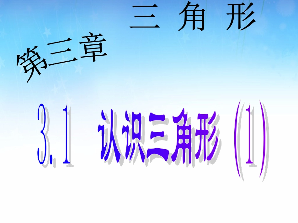 北师大版认识三角形第一课时_第1页