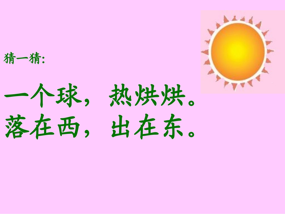 新课标人教版语文一年级上册《阳光》原创课件_第1页