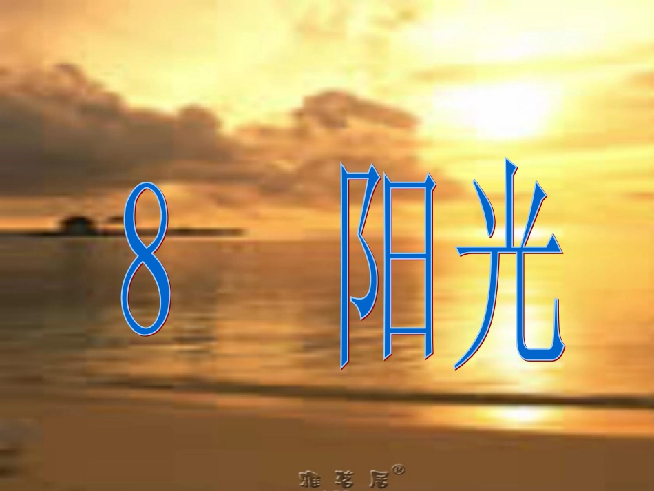 新课标人教版语文一年级上册《阳光》原创课件_第2页