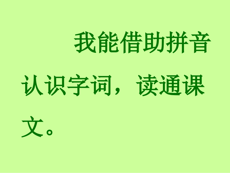 新课标人教版语文一年级上册《阳光》原创课件_第3页