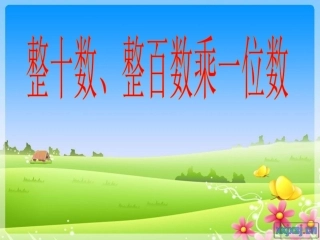 整十数、整百数乘一位数(口算)