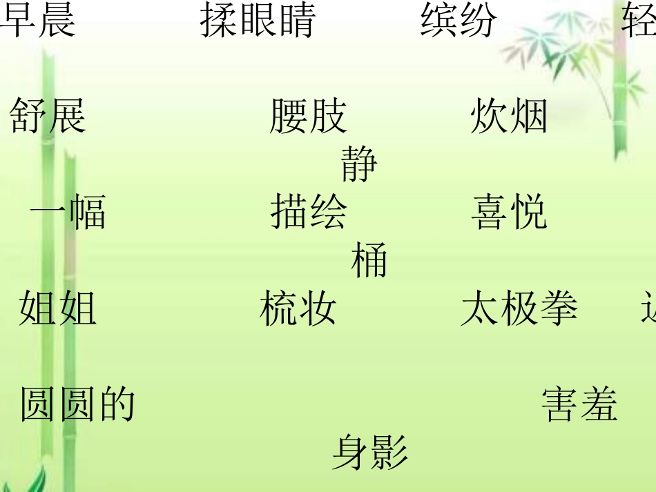 三年级下册《山村的早晨》课件(语文S版)(1)_第3页