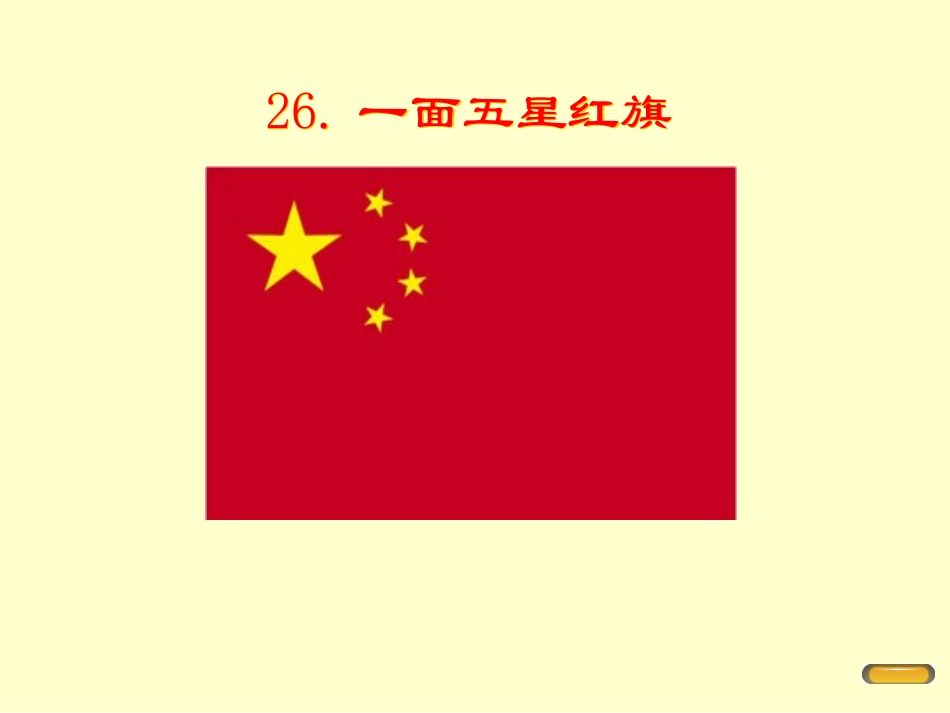 一面五星红旗 (4)_第1页
