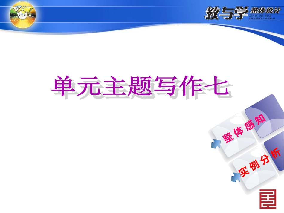 人教英语九上教案单元主题写作七_第1页