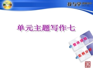 人教英语九上教案单元主题写作七