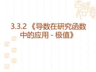 导数在研究函数中的应用-极值