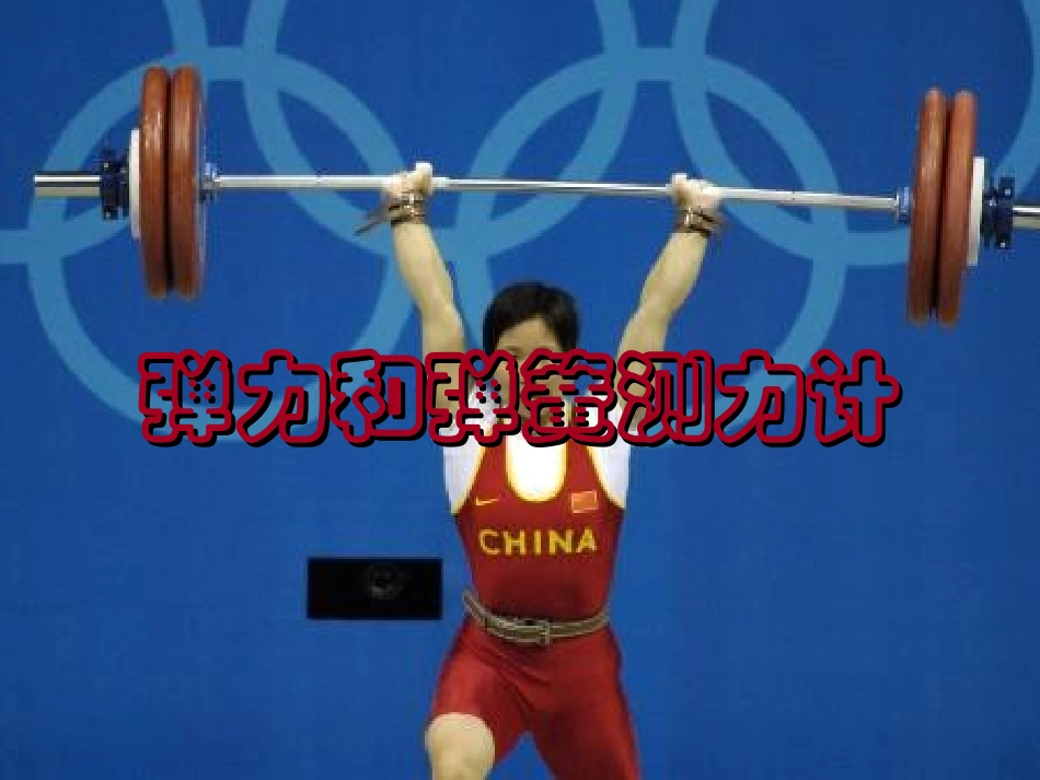 弹力和弹簧测力计1_第1页