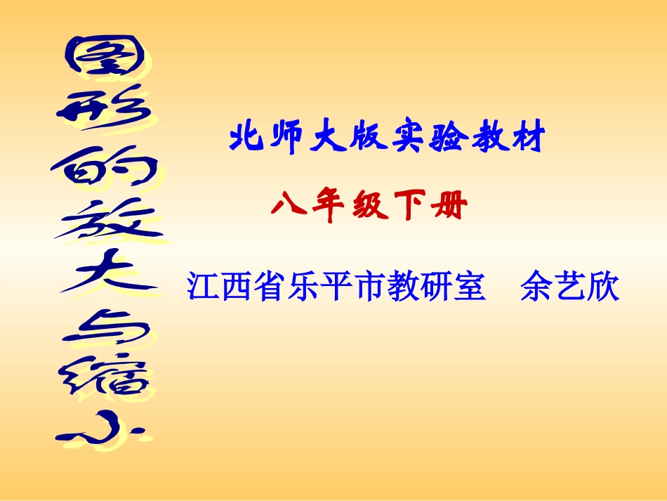 图形的放大与缩小 (6)_第1页
