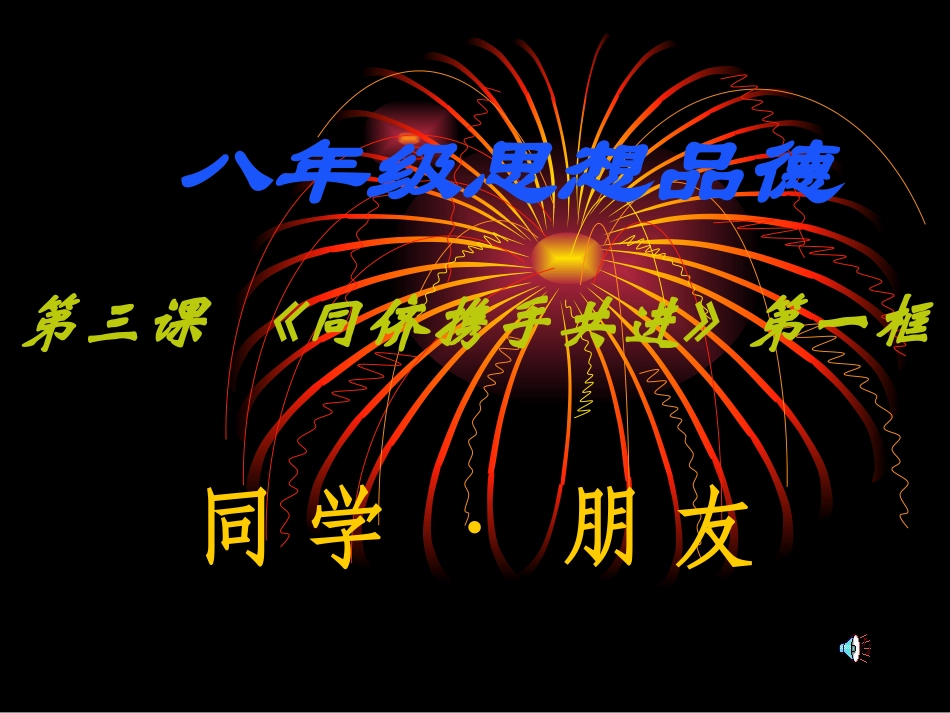 《同学、朋友》课件_第1页