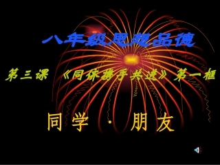 《同学、朋友》课件