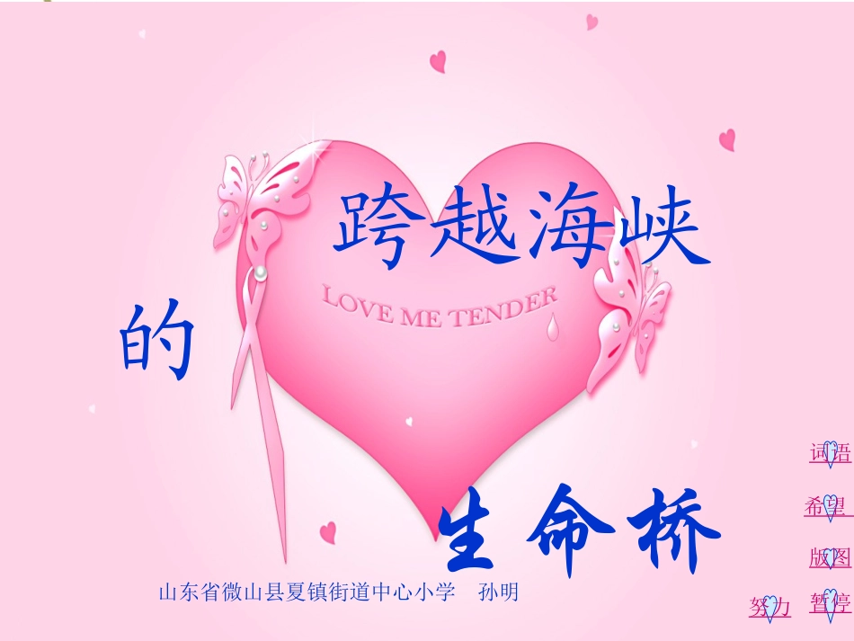 跨越海峡的生命桥(第一课时)_第1页