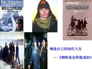 钢铁是怎样炼成的