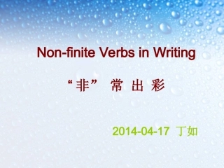 非谓语写作4-17