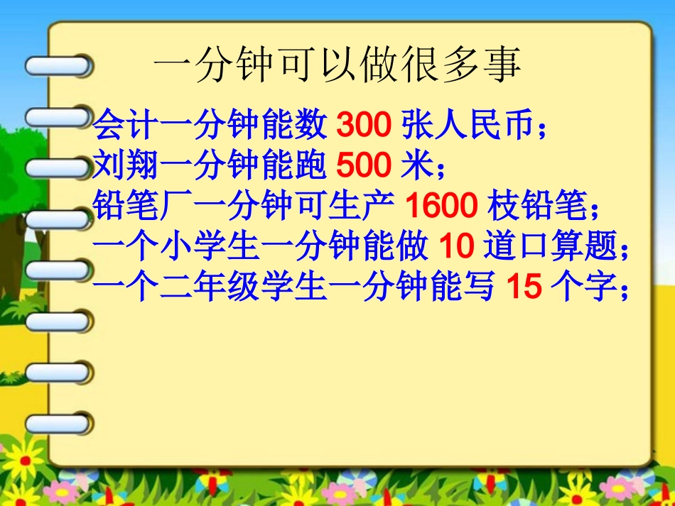 语文二年级上册第七课《一分钟》_第2页