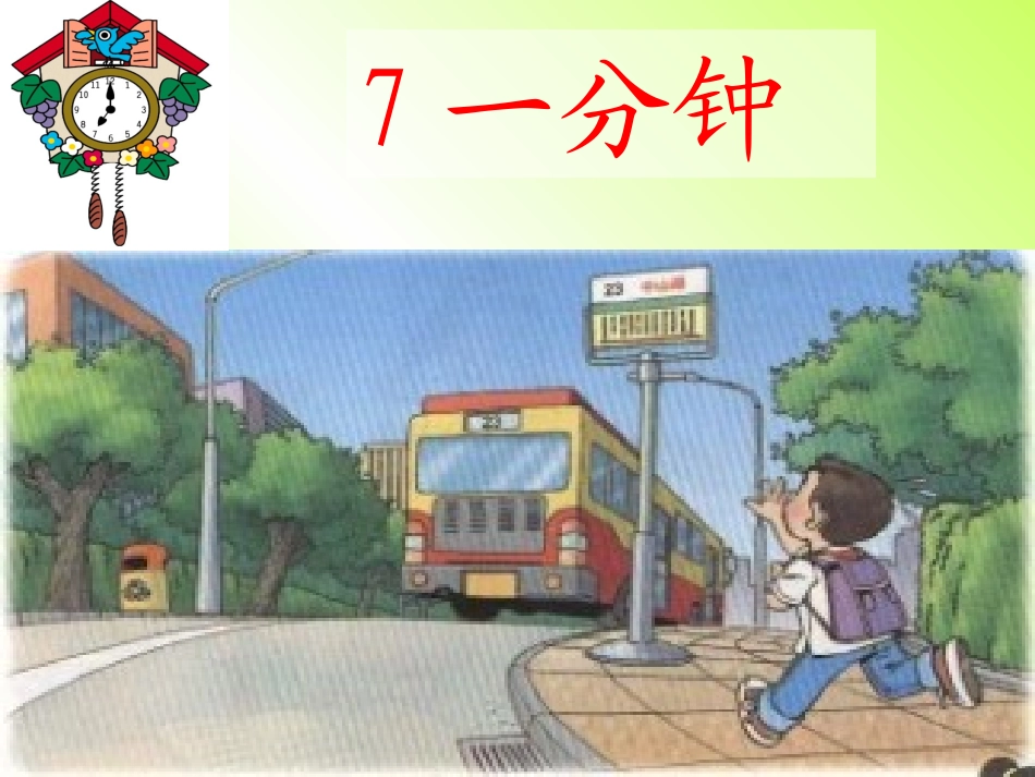 语文二年级上册第七课《一分钟》_第3页
