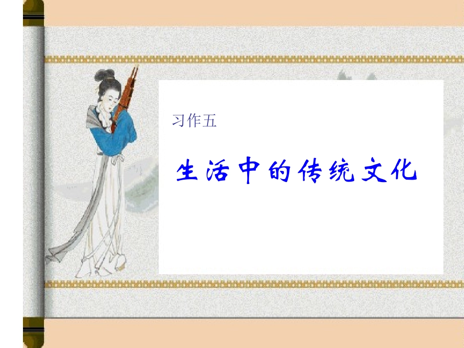 习作《生活中的传统文化》_第1页