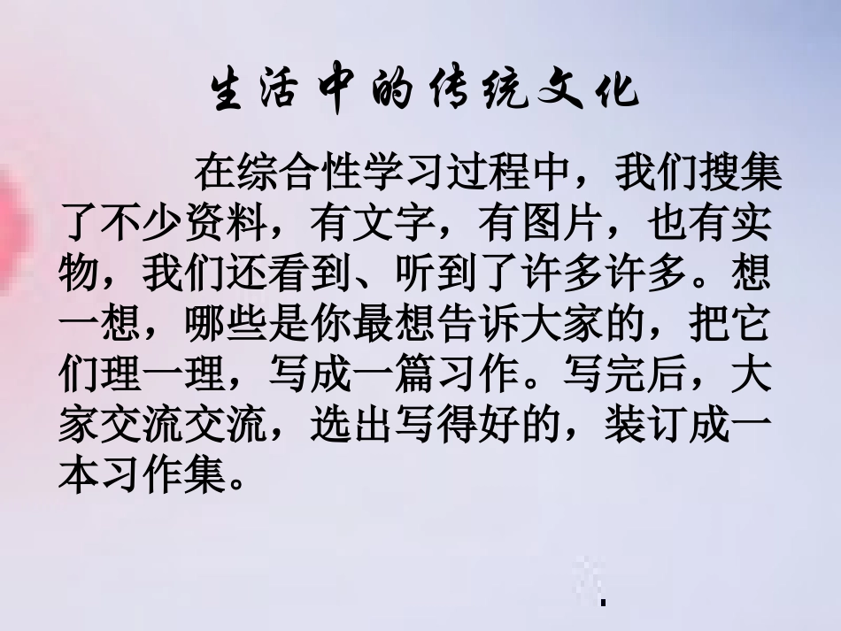 习作《生活中的传统文化》_第2页
