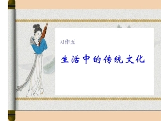习作《生活中的传统文化》