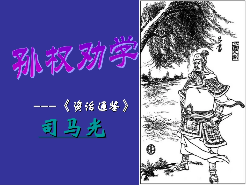 孙权劝学1 (2)_第1页
