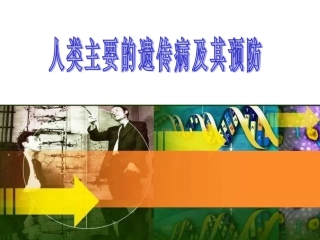 第1节人类的遗传病