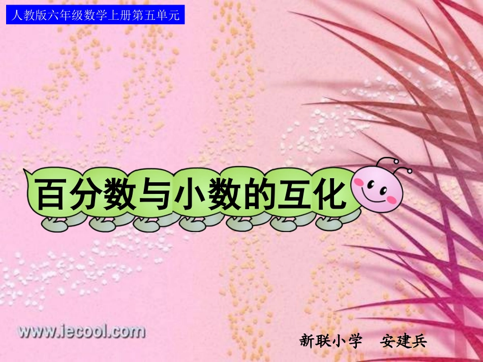 人教版六年级数学上册第五单元第二课时_百分数与小数的互化(例1、例2)_第1页