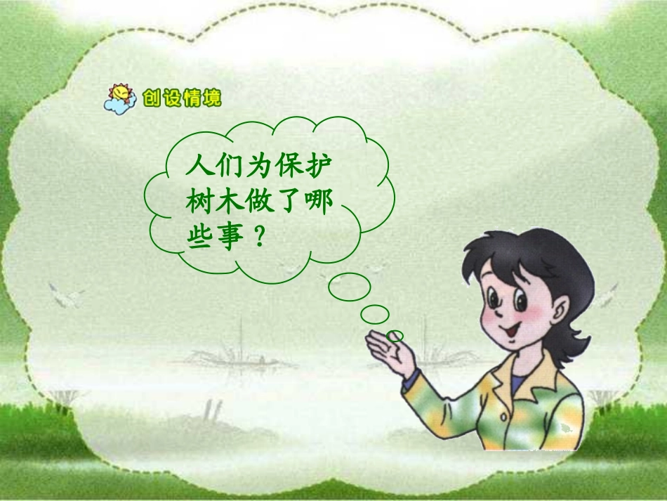 人教版小学语文一年级上册《爷爷和小树》PPT课件 (3)_第2页