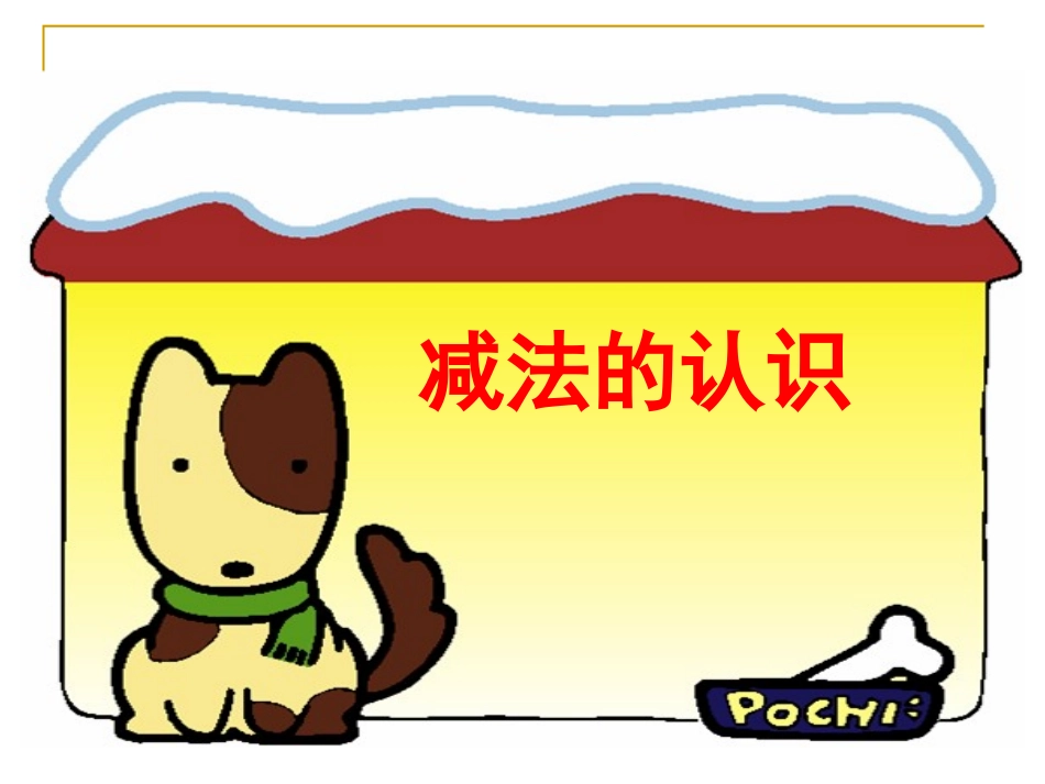 人教版小学数学一年级上册《减法的认识》(1)_第1页