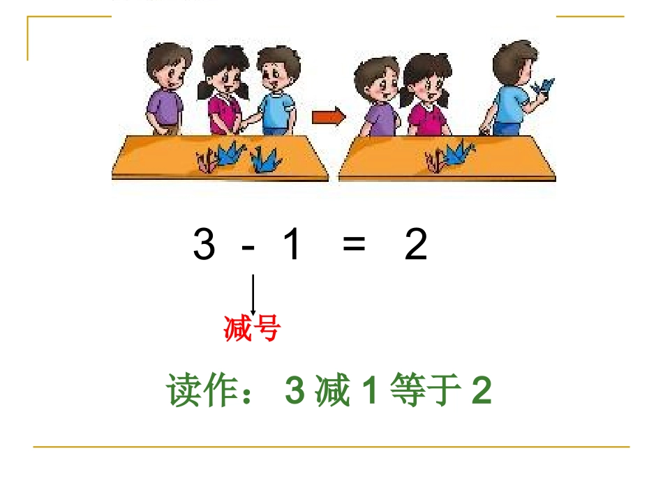 人教版小学数学一年级上册《减法的认识》(1)_第2页