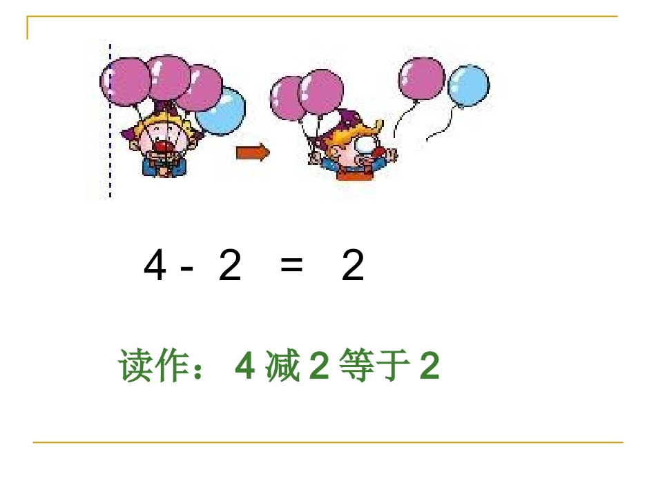 人教版小学数学一年级上册《减法的认识》(1)_第3页
