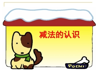 人教版小学数学一年级上册《减法的认识》(1)