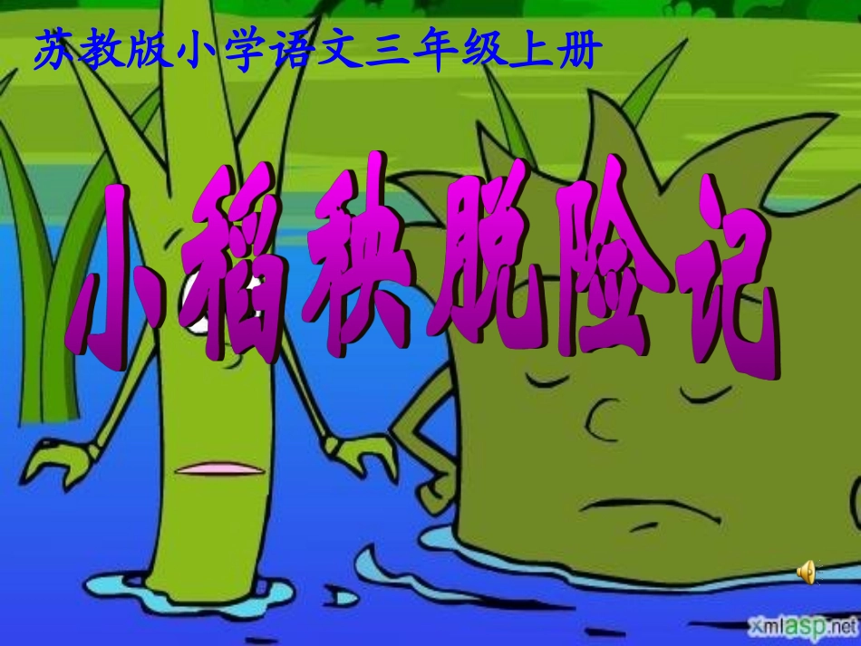 小稻秧脱险记课件 (2)_第1页